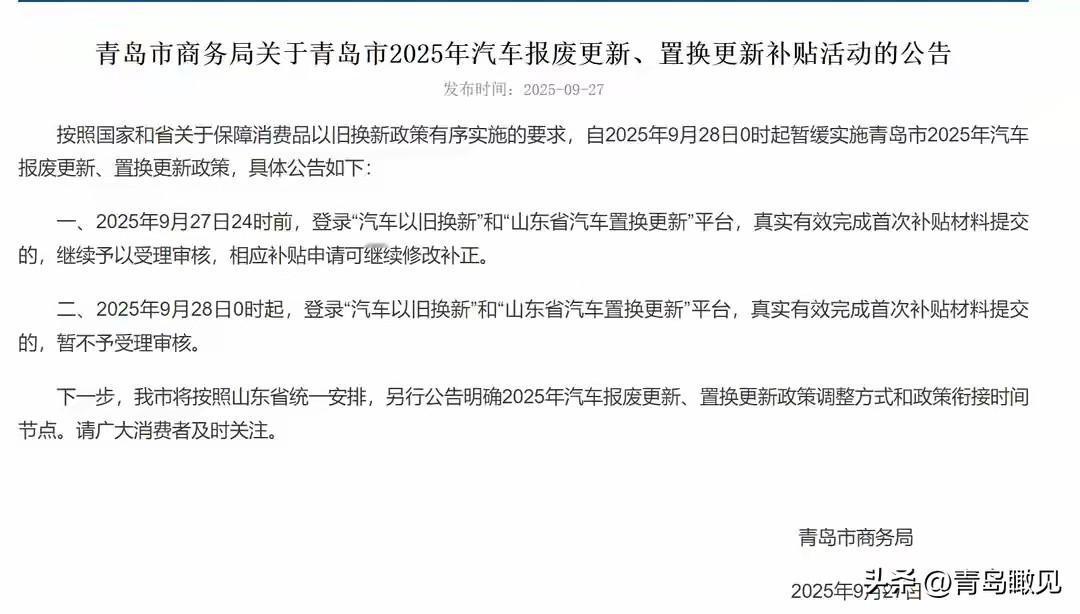 又省钱了！从2025年9月28日0点起，青岛暂停汽车置换、报废补贴！

昨天，青