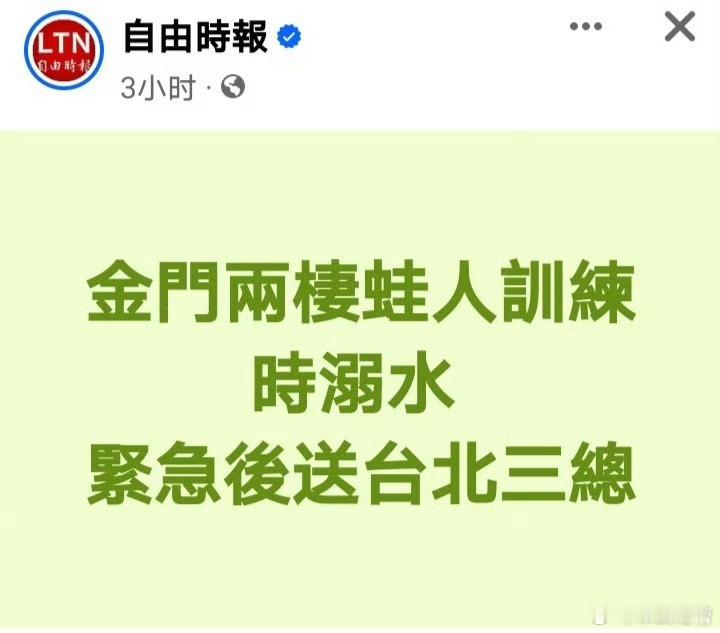 台伪军两栖蛙人在金门泳池被淹死，该部队曾被美军协助训练你就说协助训练有没有效果吧