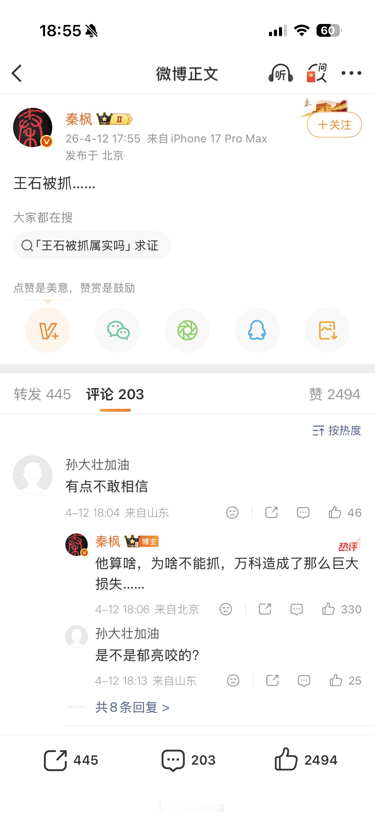 王石被抓了？这瓜有点大….