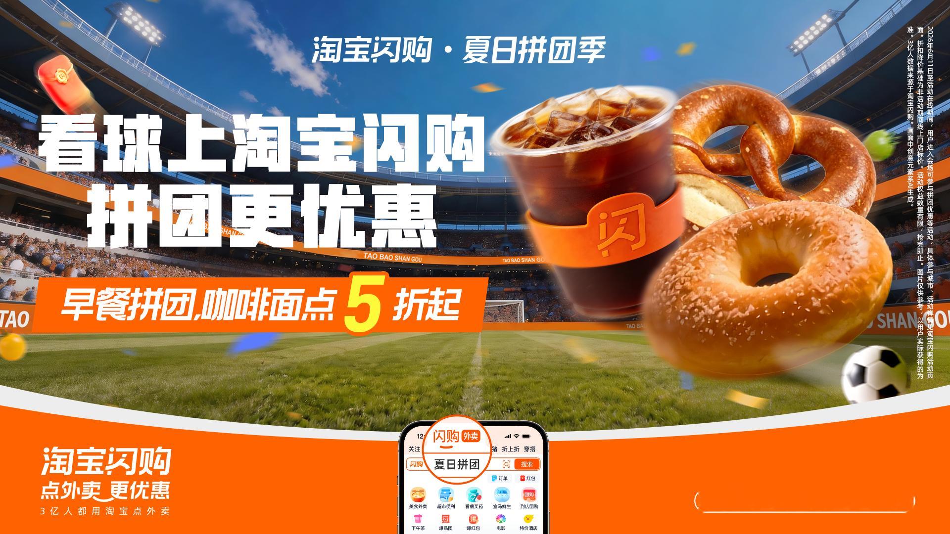 看球上淘宝闪购点外卖更优惠深夜守着赛事太需要宵夜加持，淘宝闪购随时能下单，美食品