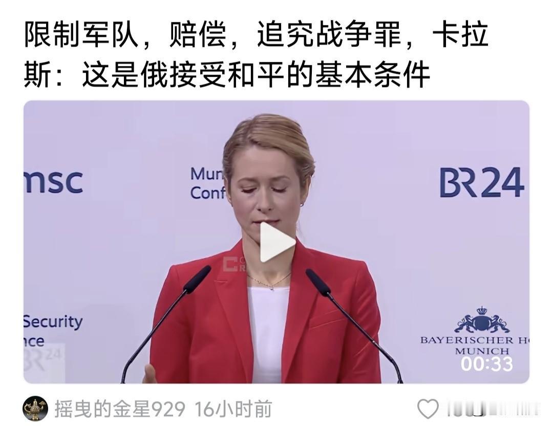 欧盟“外长”卡拉斯:限制军队数量，赔偿乌方战争损失，追究战争罪犯！这是俄接受停战