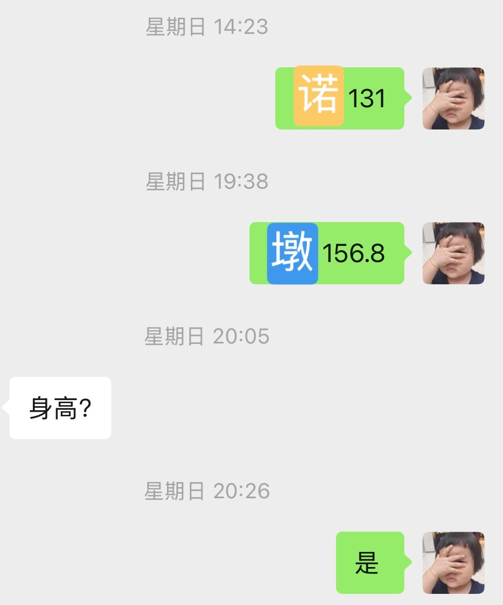 眼科查身高：诺（17.10）131，墩（15.1）156.8 