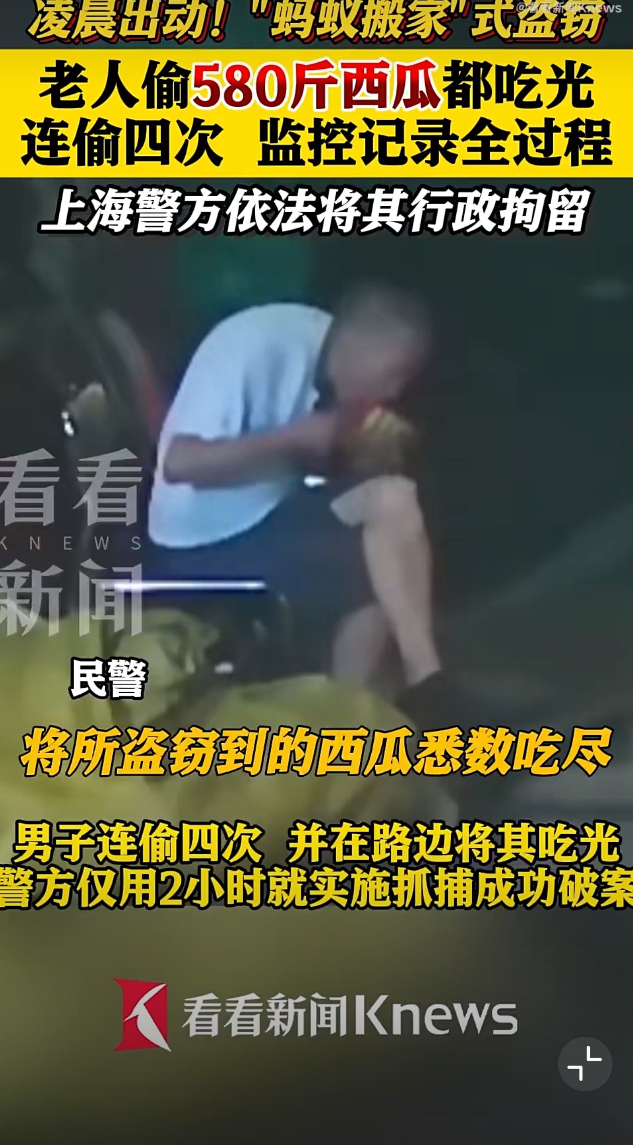 上海一男子“蚂蚁搬家”偷580斤西瓜后吃光被行拘 近日，上海静安一水果店40余个