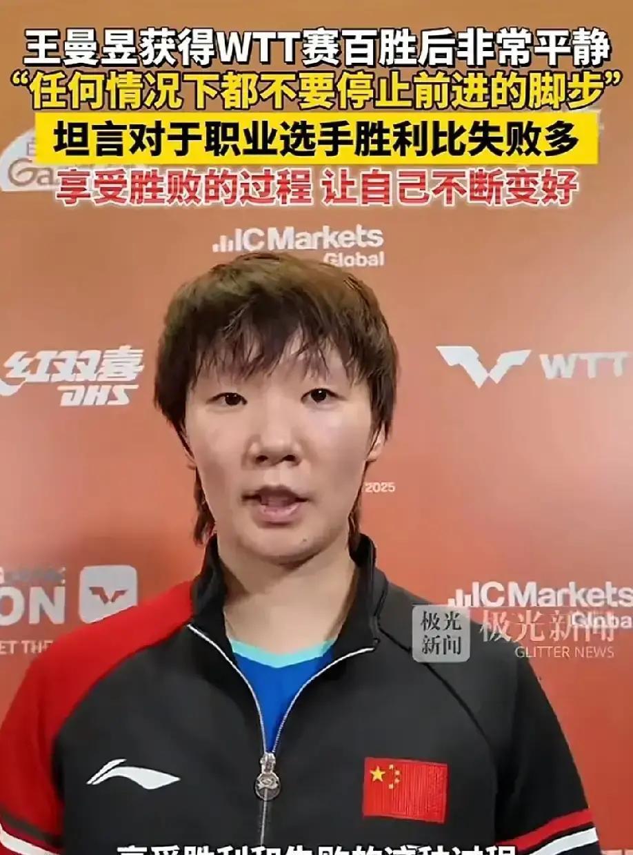 王曼昱在香港总决赛第二轮把韩国朱芊曦打下去，大屏幕蹦出“100胜”。
不是总场