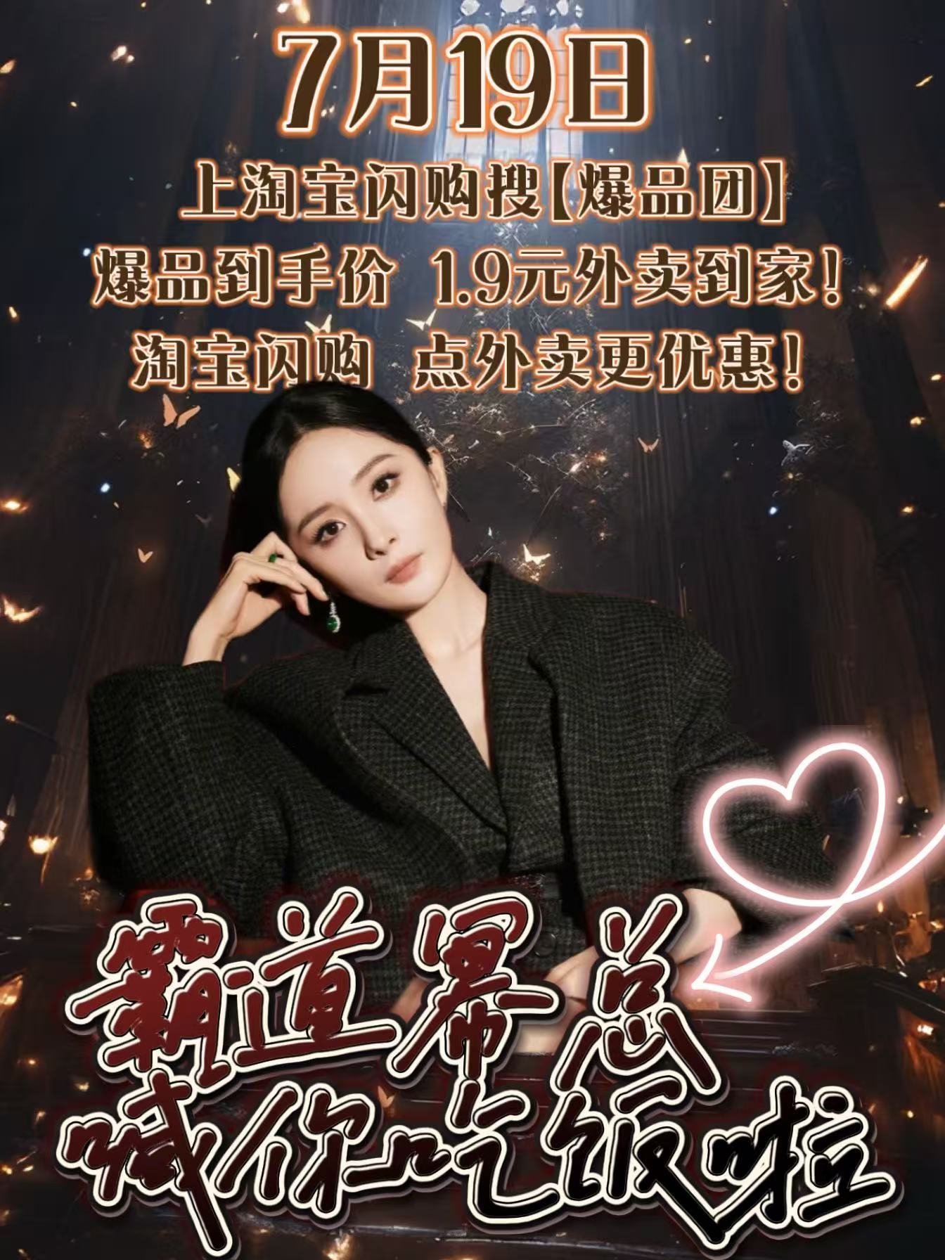 杨幂[超话]ym杨幂淘宝闪购代言人 今晚再来一波！空降福利！上🍑搜【099X7