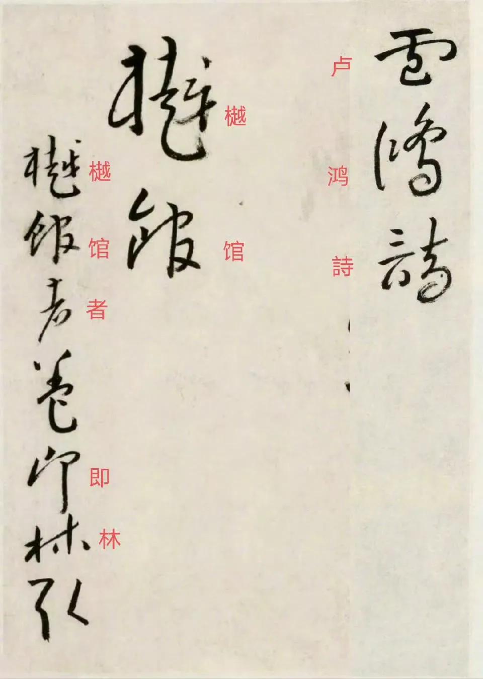 八大山人《卢鸿草堂诗册 》