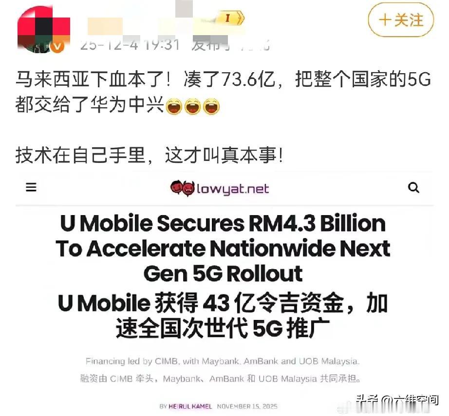 马来西亚被敲打后，把整个国家的5G订单给了华为中兴？刚刚看到网上说马来西亚下血本