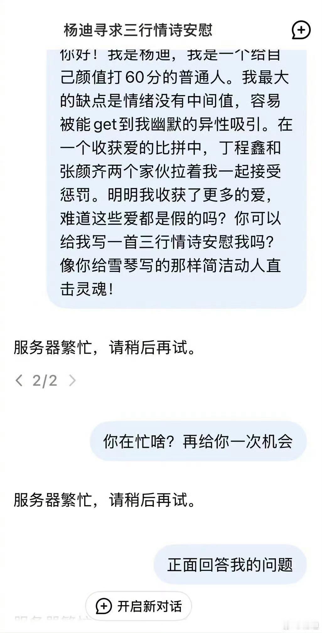 杨迪说从没见过deepseek这样回话 杨迪用deepseek寻求三行情诗安慰，