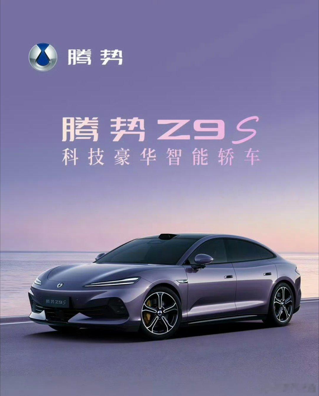 7月17日比亚迪官宣腾势家族新成员——科技豪华智能轿车腾势Z9S，同步推出全新“