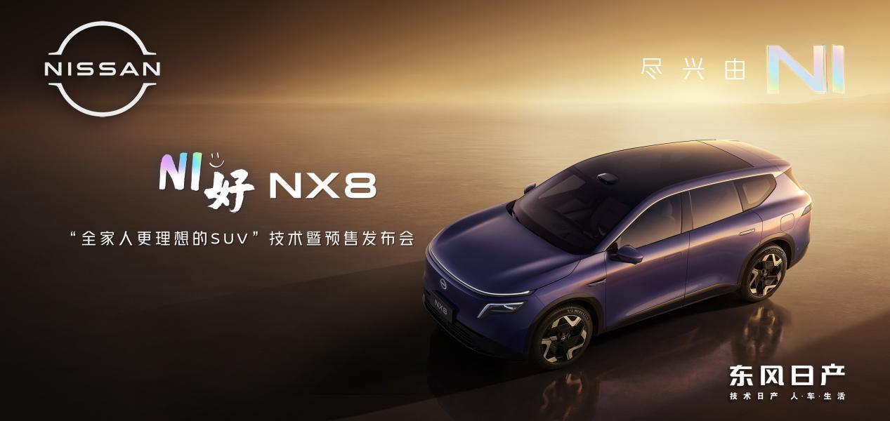东风日产大五座 SUV NX8 技术发布会，没有公布价格，但是公布了一些这车发在