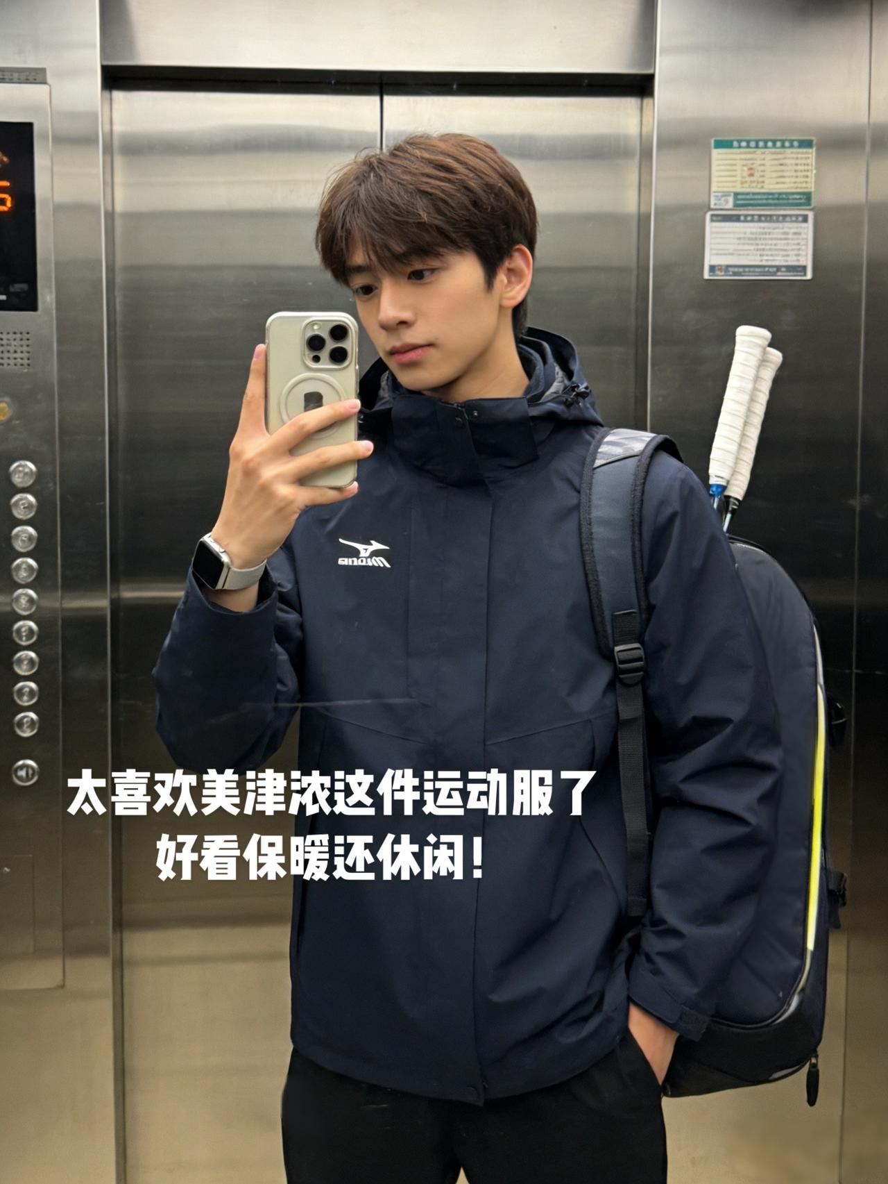 太喜欢美津浓这件运动服了
好看保暖还休闲！