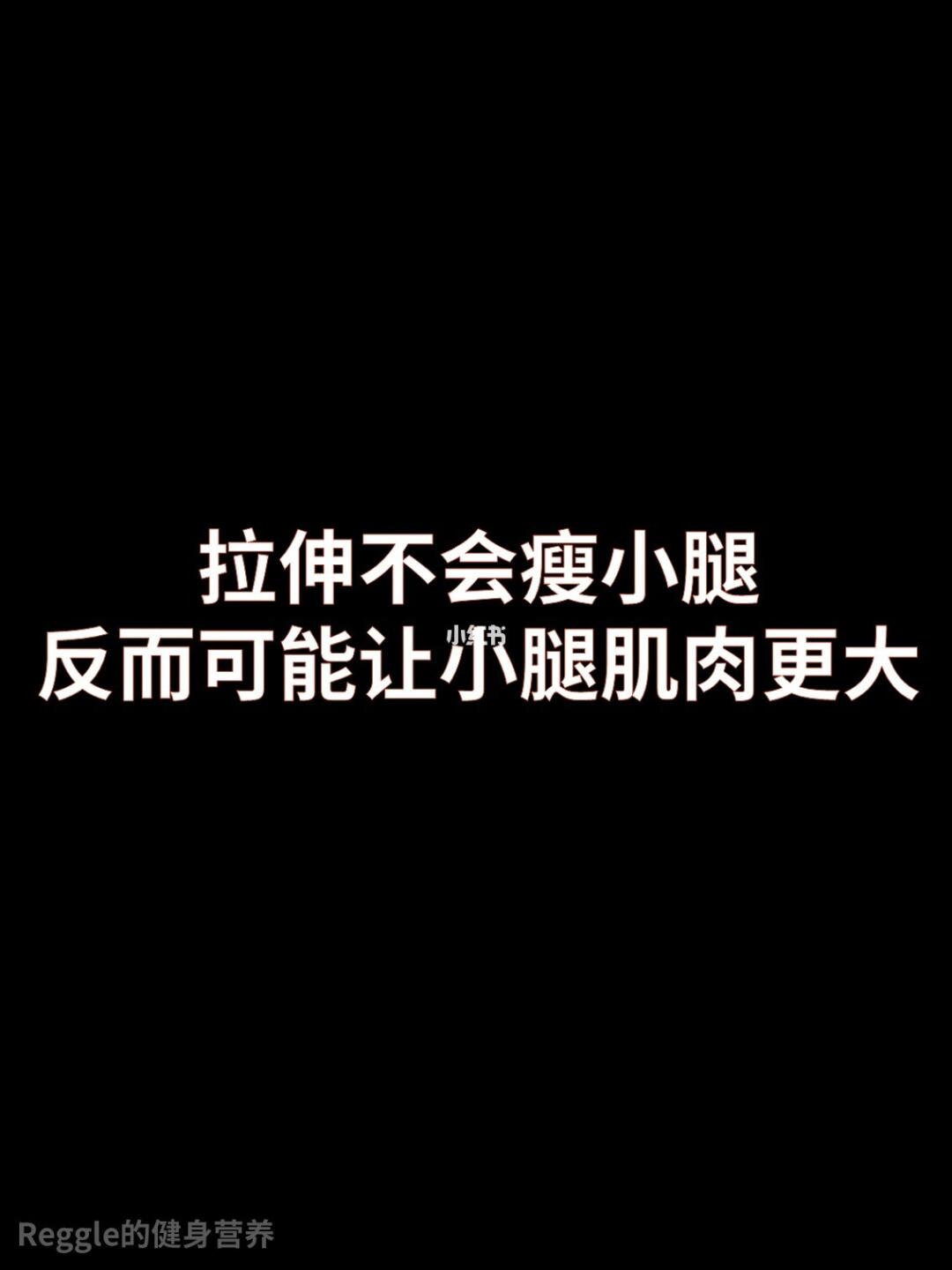 拉伸不会减小腿肌肉，也不会改变肌肉形状