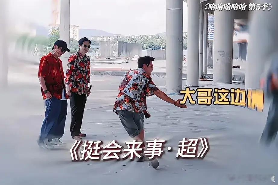 陈小春张智霖来五哈，邓超前一秒“兄弟们不要怕”下一秒变成马屁超，还有才艺表演，挺