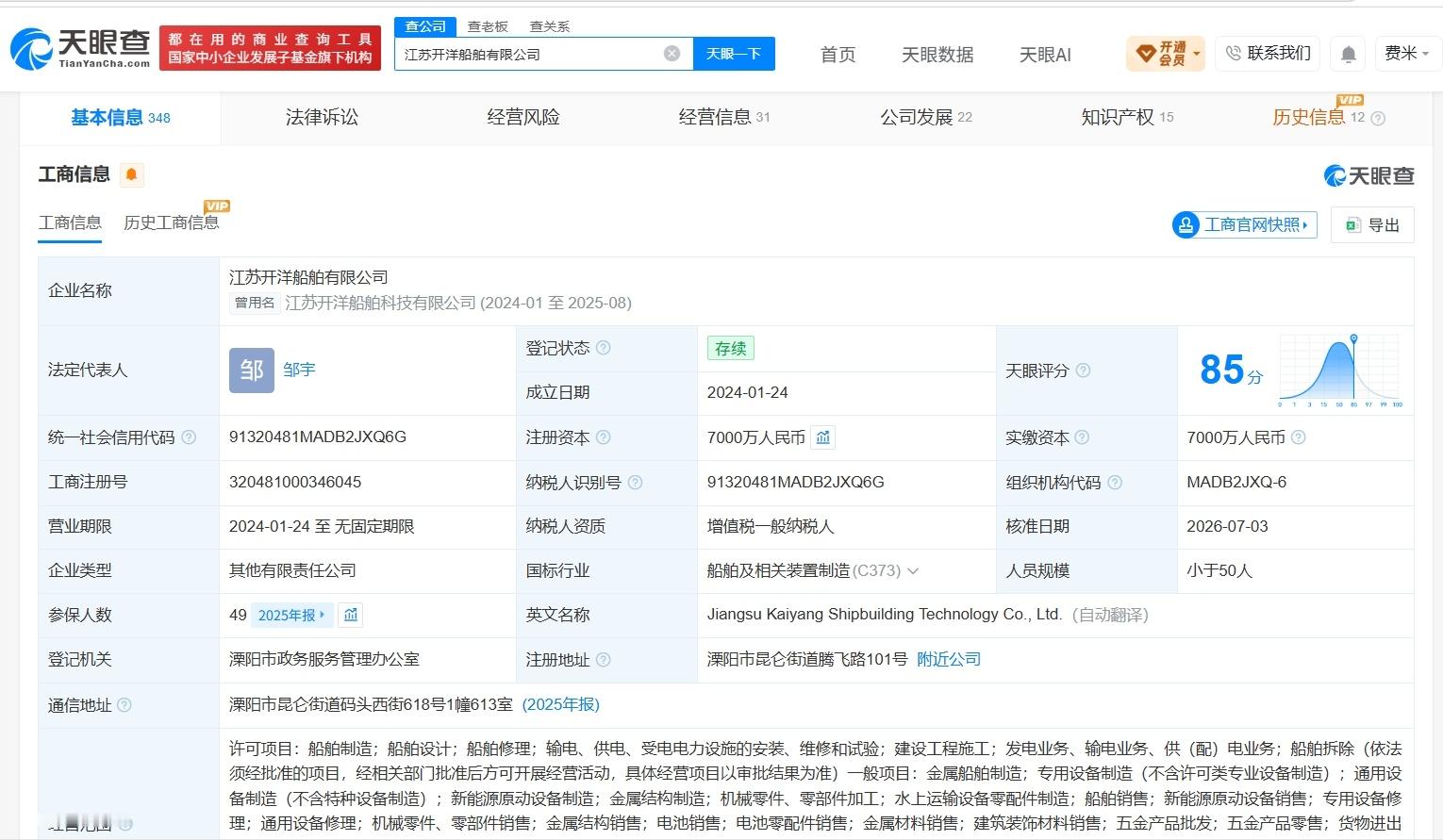 【宁德时代入股江苏开洋船舶公司】财报研究社Pro讯，天眼查App显示，近日，江苏