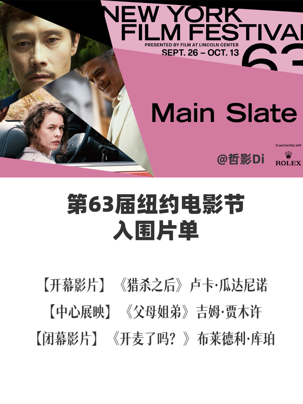 第63届纽约电影节公布主展映入围片单，包括《猎杀之后》《父母姐弟》《普通事故》和