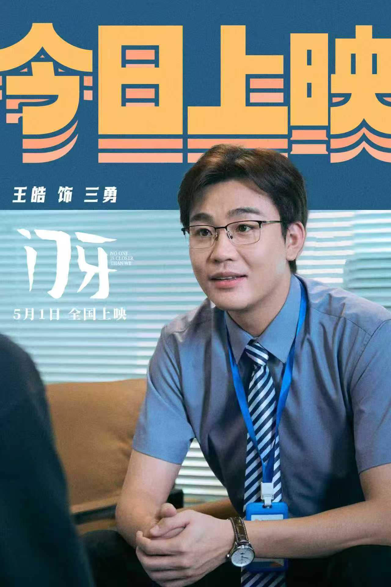 演员王皓王皓电影门牙电影门牙自带笑点buff！王皓塑造打工人三勇，真实戳中职场共