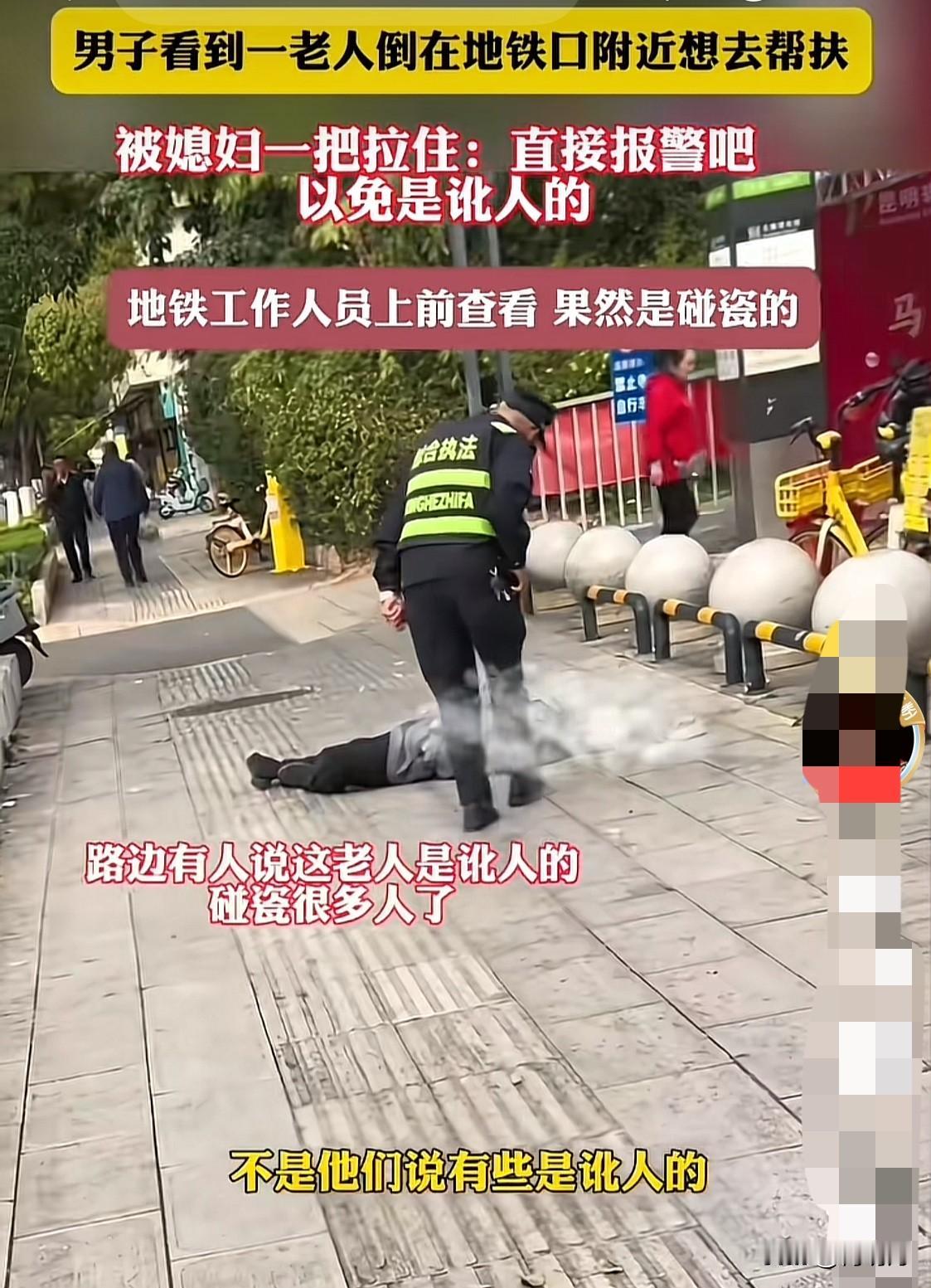 果然是碰瓷的，而且还是专业的！

一男子和媳妇逛街，突然看到路上一老人躺在地上一