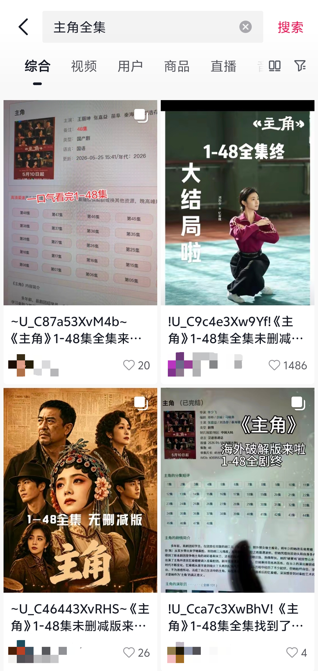 #有观众想看主角被引流到UC充会员#【想看热剧《主角》大结局，却被引流到UC浏览