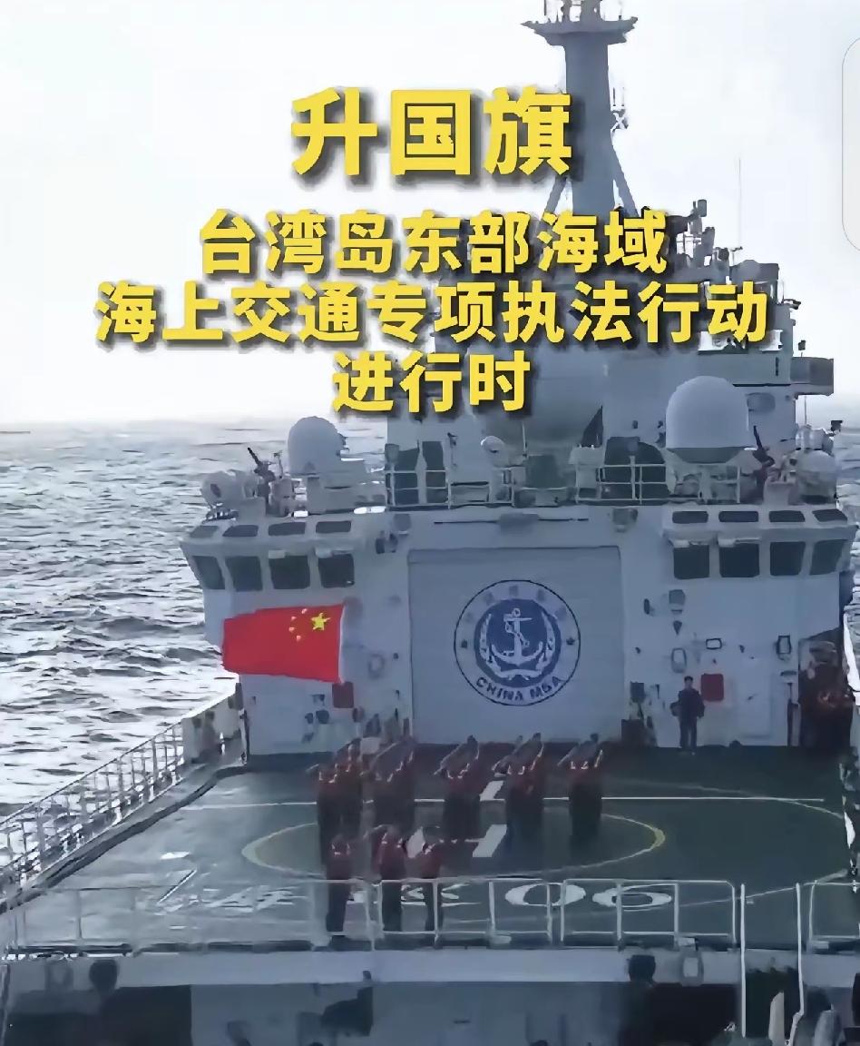 【重磅】历史性一刻！五星红旗在台湾岛以东海域升起，东海执法进入“新常态”！日菲哑