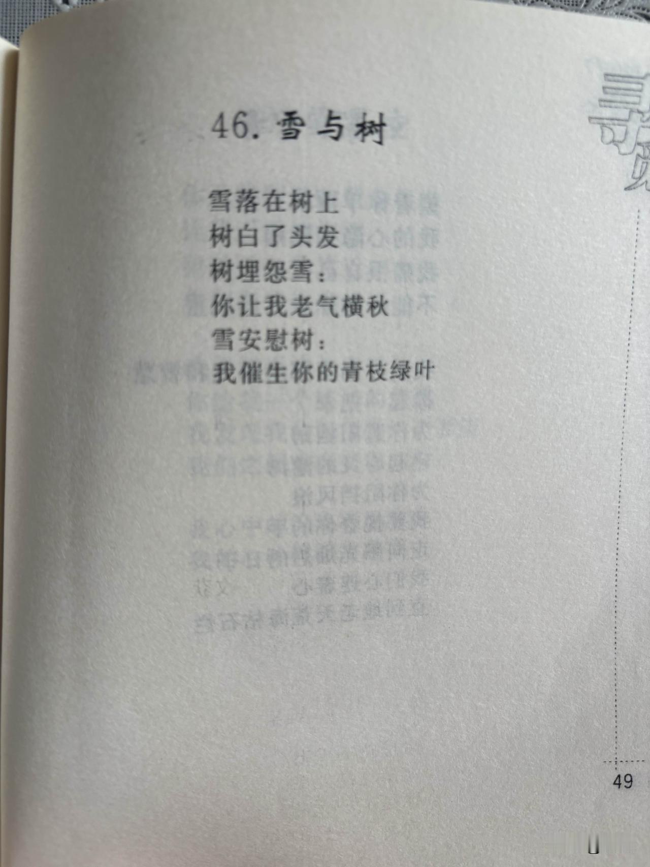 雪与树
白光

雪落在树上
树白了头发
树埋怨雪：
你让我老气横秋
雪安慰树：