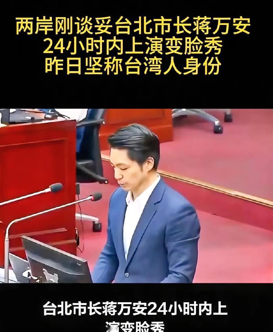 蒋万安摊牌了！公开拒绝当国民党主席，明白人一眼就懂
 
岛内彻底炸了！蒋万安直接