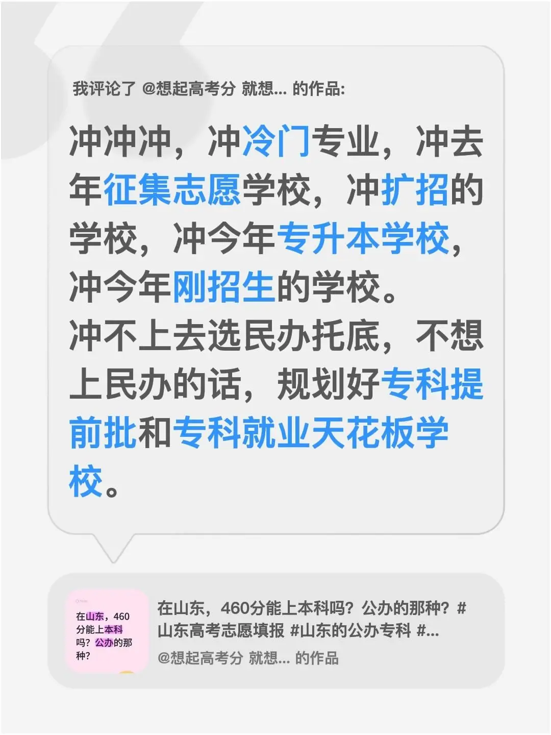 我评论了 就想哭 的作品： 冲冲冲，冲冷门专业，冲去年征集志愿学校，冲...
