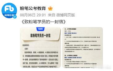 【粉笔自曝式公开信】8月6日晚8点，粉笔公考发布《致粉笔学员的一封信》及配套《权