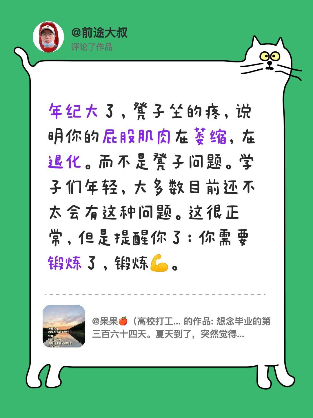 我评论了@果果🍎（高校打工版） 的作品：
年纪大了，凳子坐的疼，说明你的屁股肌