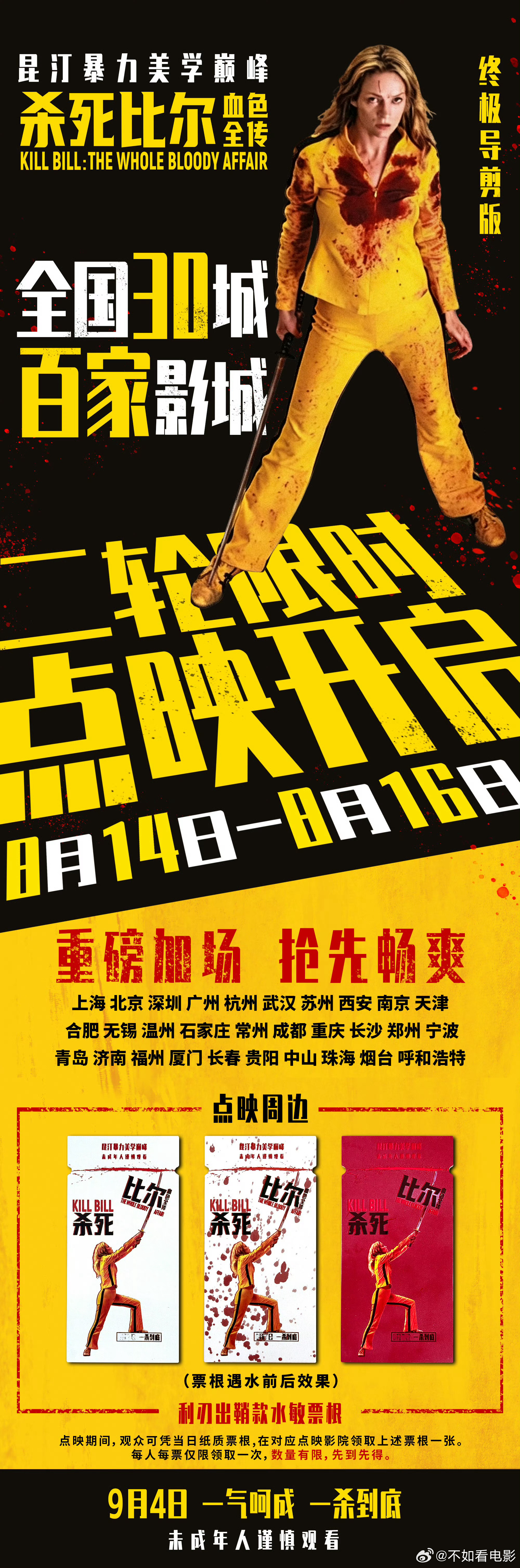 电影杀死比尔血色全传二轮点映 昆汀经典暴力美学作品《杀死比尔：血色全传》官宣开启