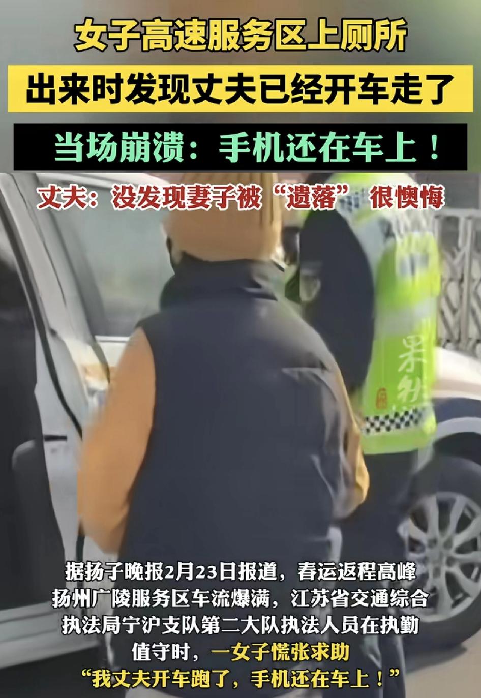 春运返程高峰，扬州广陵服务区一女子紧急求助，其丈夫把自己遗落在服务区，手机还在车