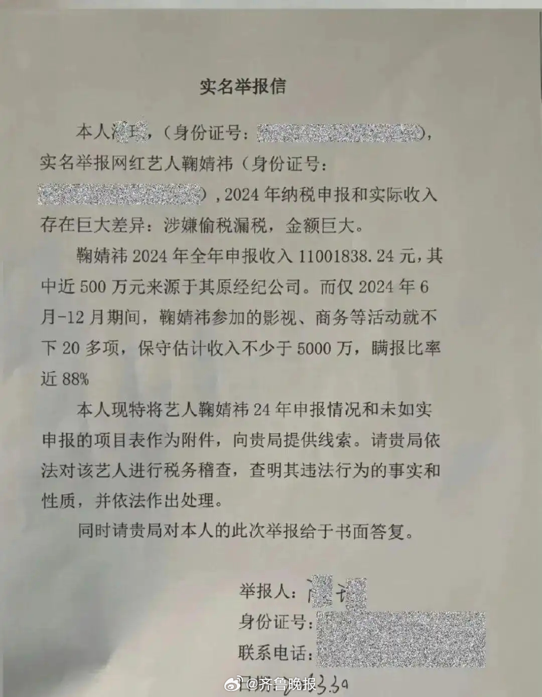 【#举报人称鞠婧祎瞒报比率达88%#】31日上午，三张实名检举税收违法行为的函件