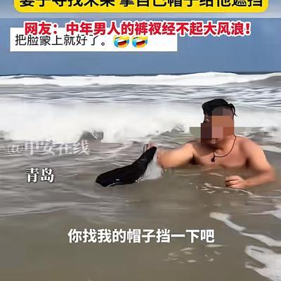 山东青岛一对夫妻到海边游泳，妻子见丈夫迟迟不上岸，询问后才知道，他的泳裤被海浪冲