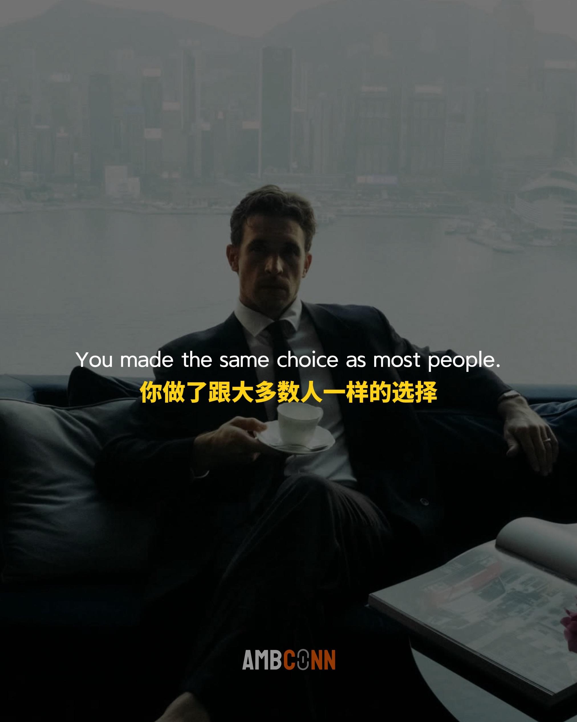 你做了跟大多数人一样的选择，却在期待一个远超大多数人的结果。