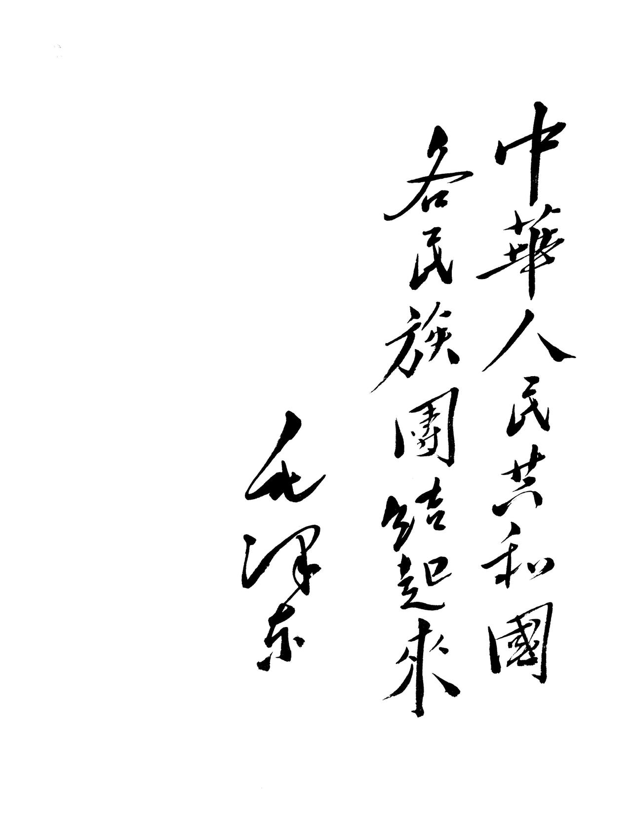毛主席说临帖既要临又不要全临，要似又不似，最后形成自己的风格

毛泽东在讲临帖方