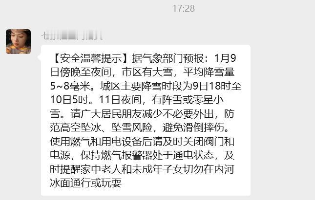 ⚠️紧急提醒！市区将迎大雪天气，这份安全指南请收好～
据气象部门预报，1月9日傍
