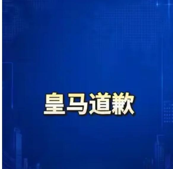 皇马姗姗来迟的道歉，充满着傲慢，昨天还出了个乌龙的道歉。这样的球队，不看也罢。[