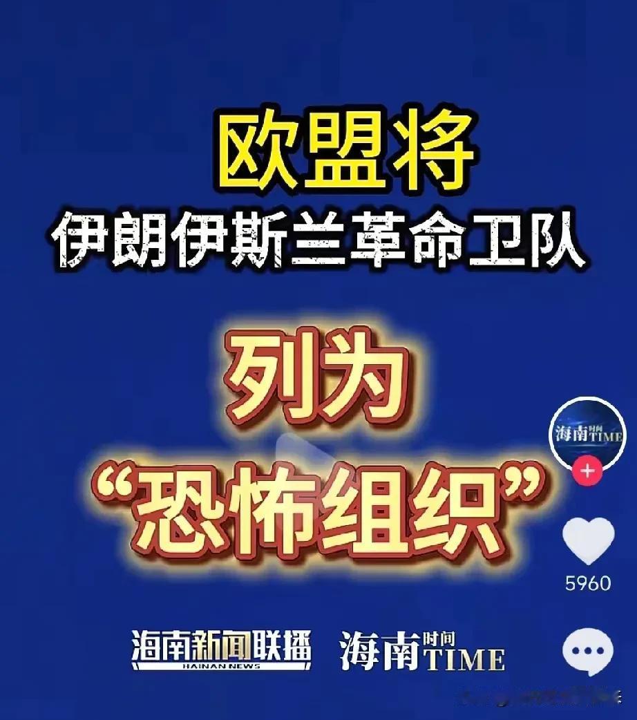 ❓

不得不说一句，欧盟将伊朗革命卫队列为恐怖组织，这对伊朗的他们是一个沉重的打