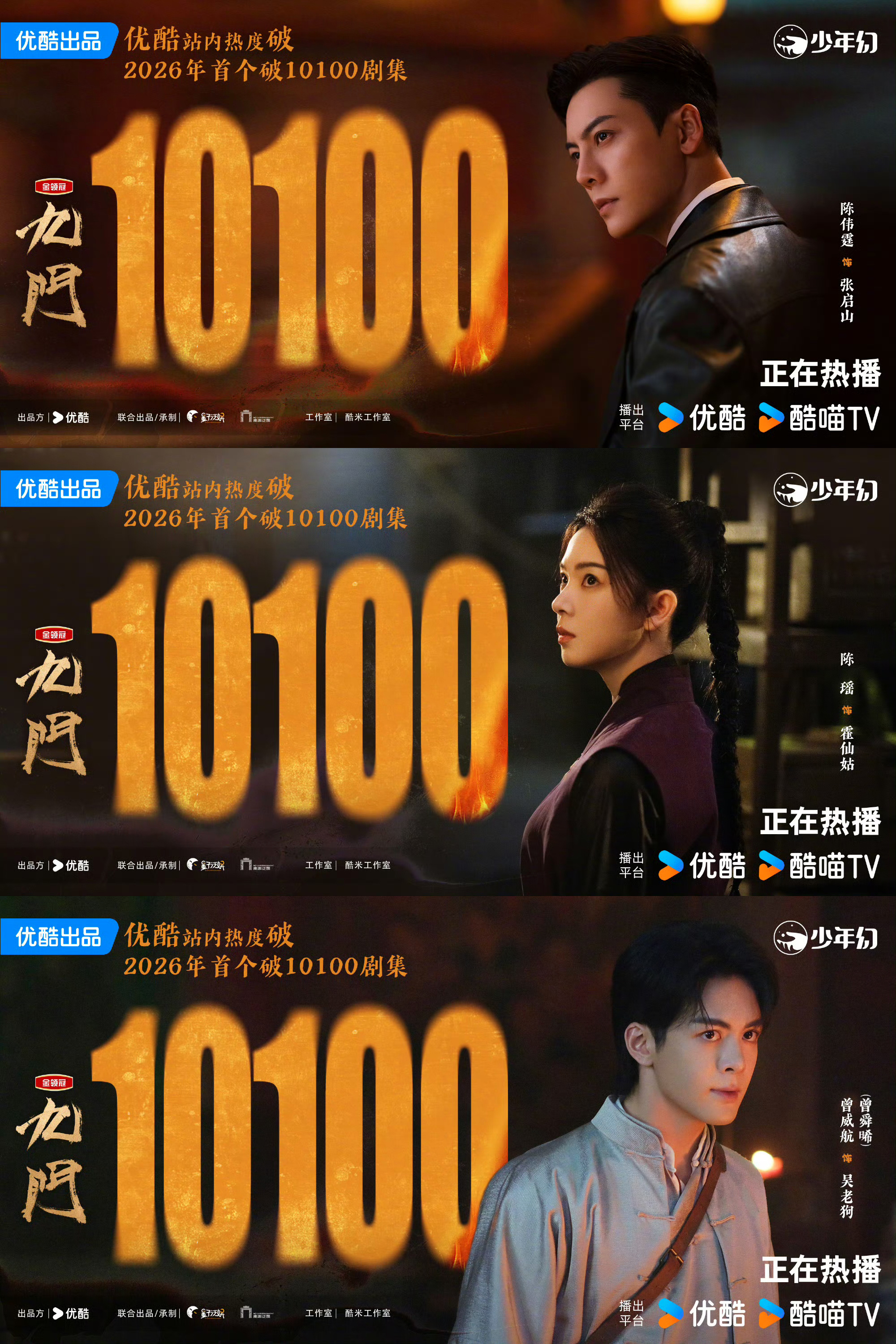 omo九门热度破10100了 