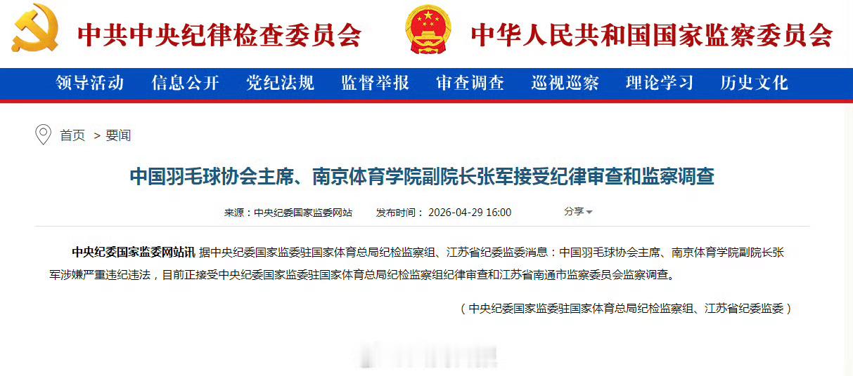中国羽毛球协会主席张军被查     法网恢恢，疏而不漏中国羽毛球协会主席、南京体