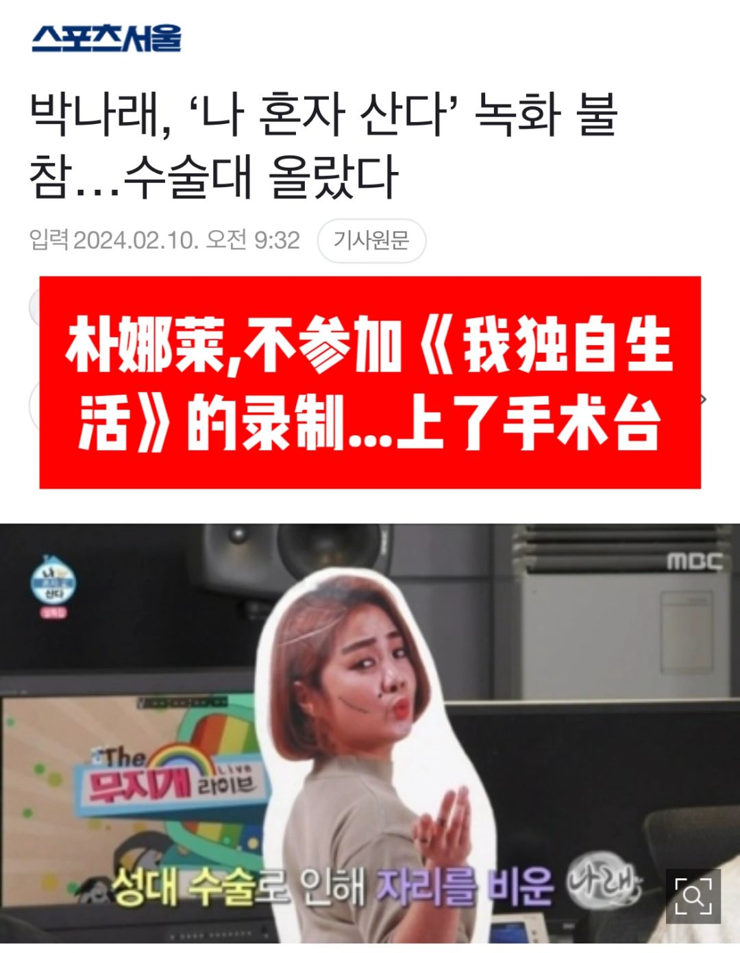 🔥朴娜莱不参加《我独自生活》的上了手术台