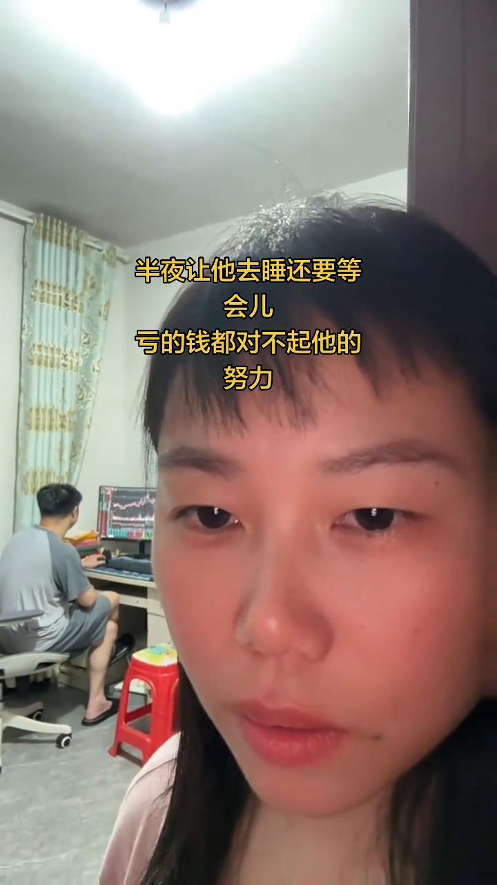 半夜让他去睡还要等会儿，亏的钱都对不起他的努力。