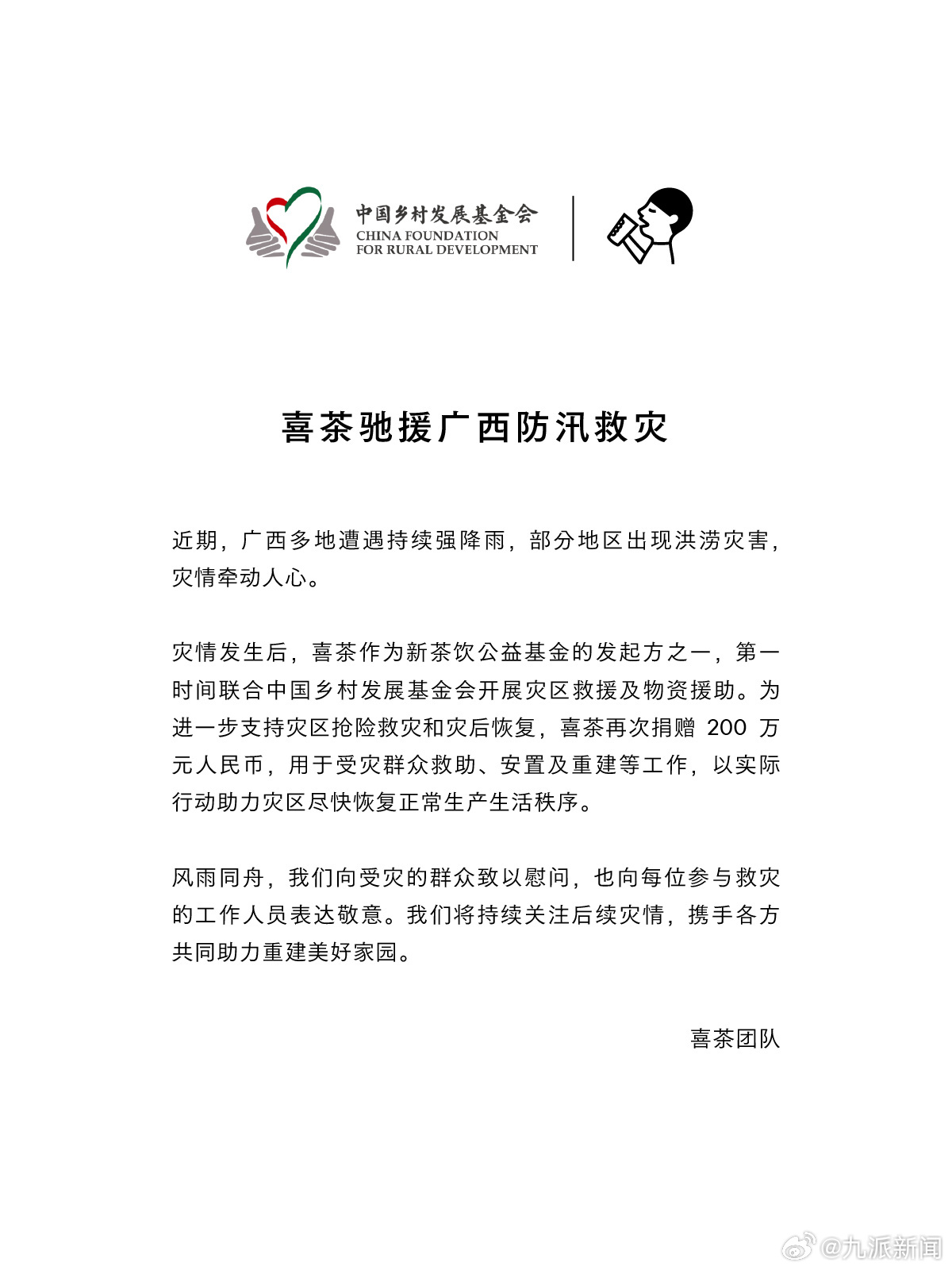 【#喜茶再向广西灾区捐赠200万#】发文：近期，广西多地遭遇持续强降雨，部分地区