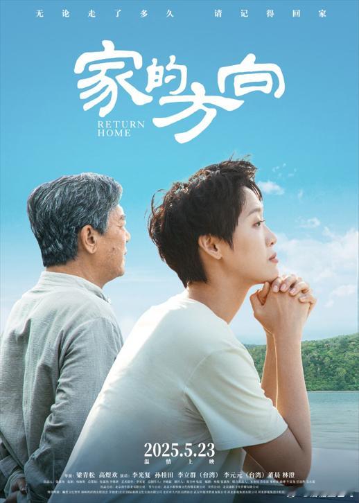 家的方向定档5月23电影《家的方向》让我们一起感受两岸亲情的力量，孙桂田 以真诚