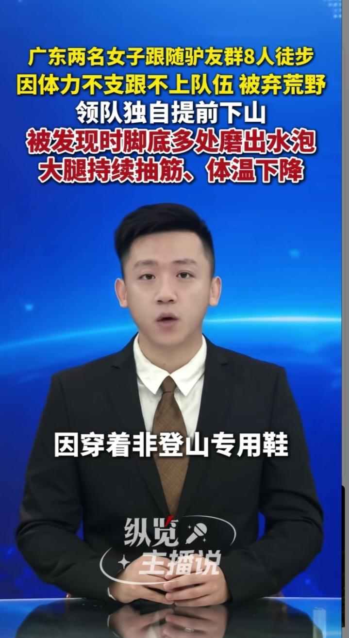 两女子随驴友群徒步罗浮山被困 消防连夜救援
 
2026年1月11日，广东两名女