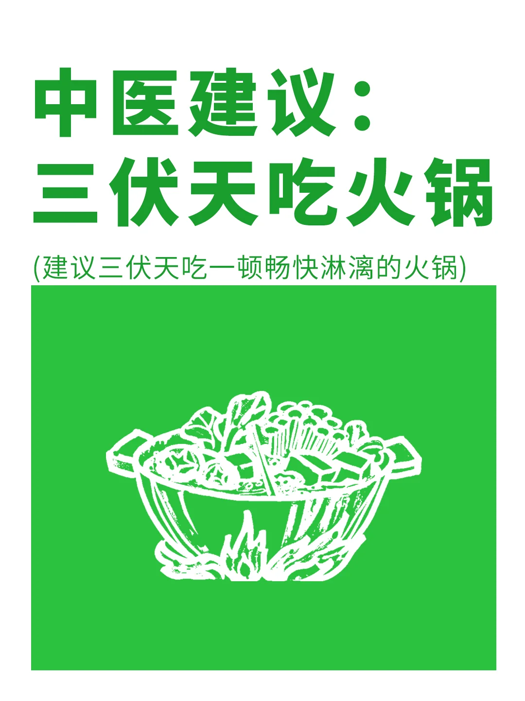 建议：热辣的三伏天要多吃火锅✅