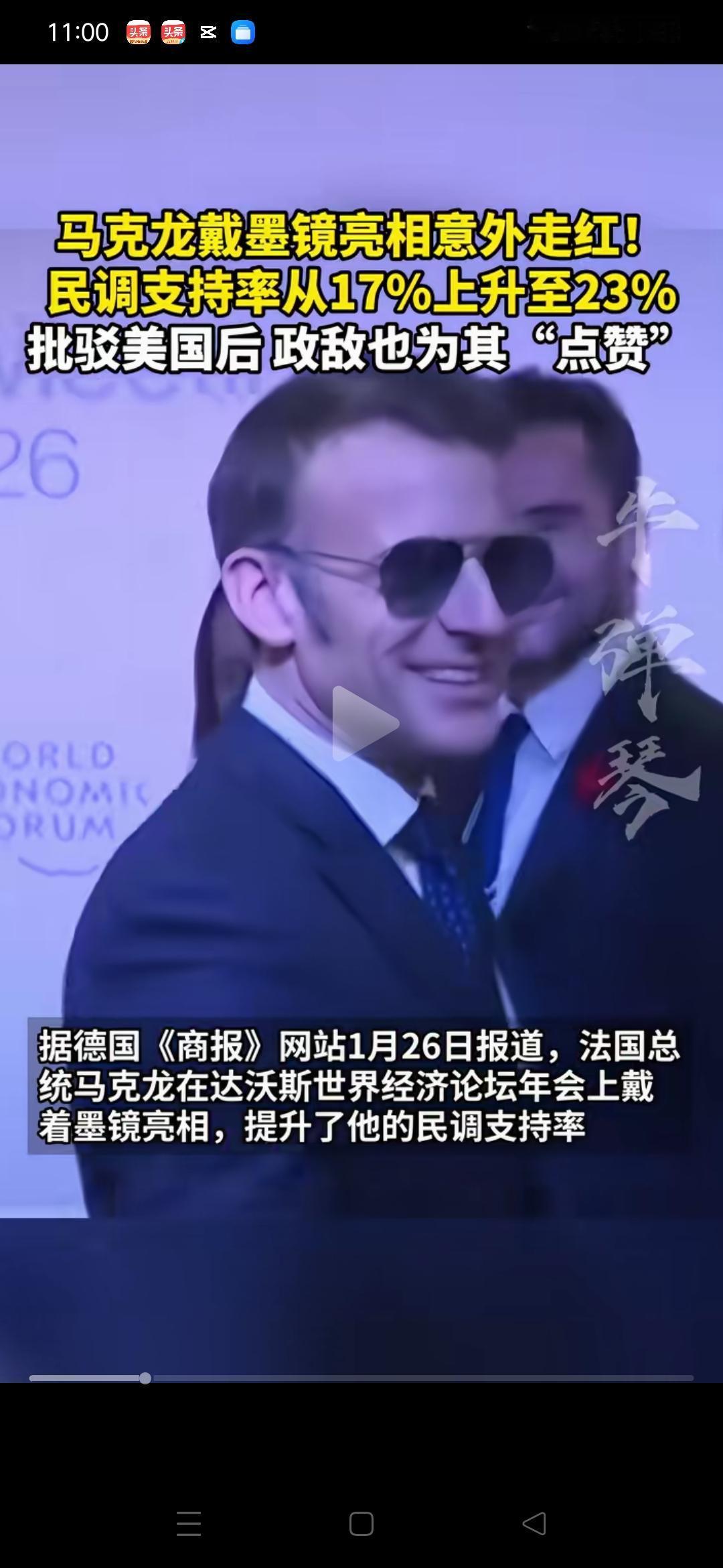 马克龙戴墨镜帅呆，戴墨镜骂特朗普，支持率飙升！​奇怪，西方政客为啥不骂中国改骂美