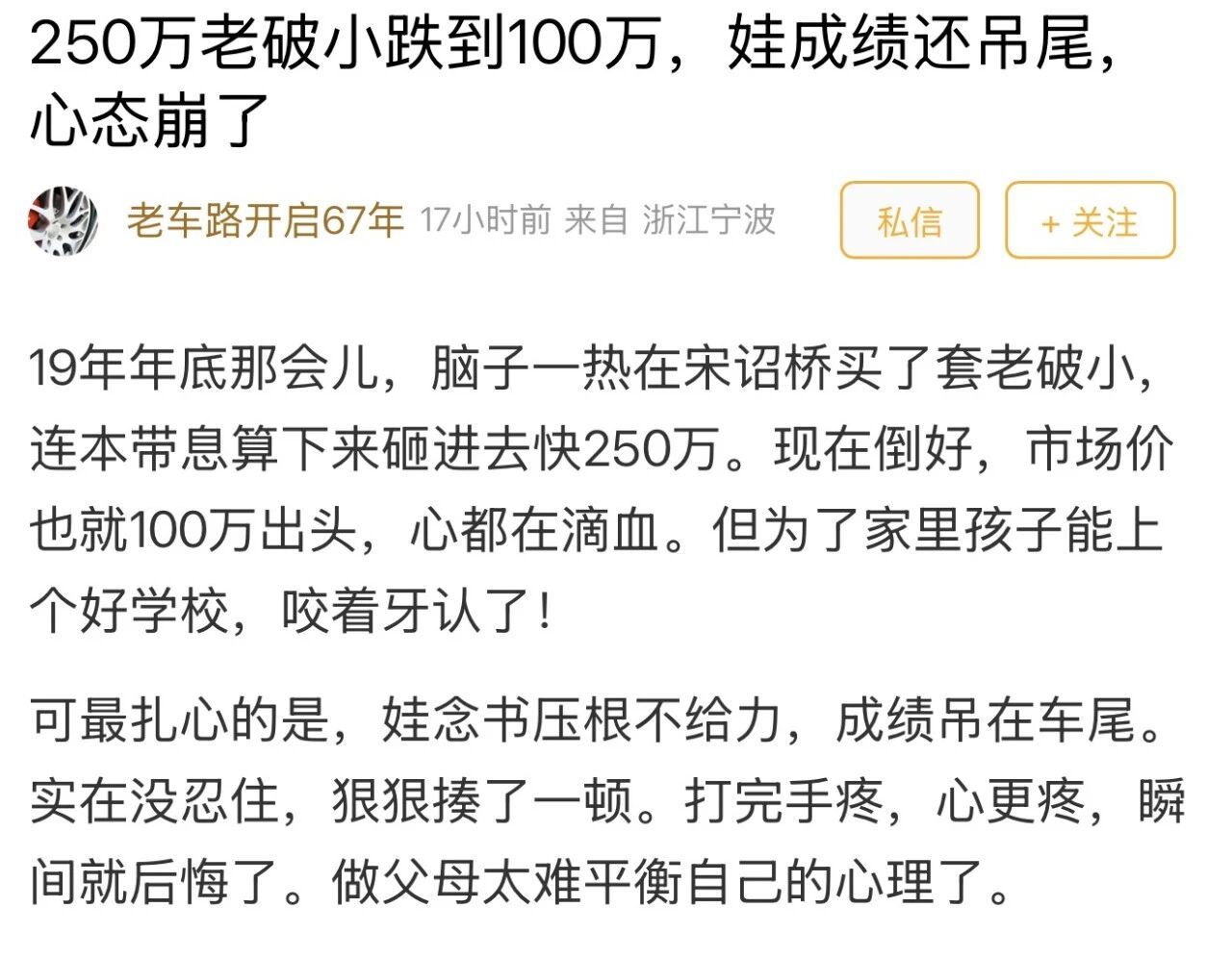 宁波业主买学区房跌了150万结果孩子成绩还差 宁波一学区房从250万跳水到100