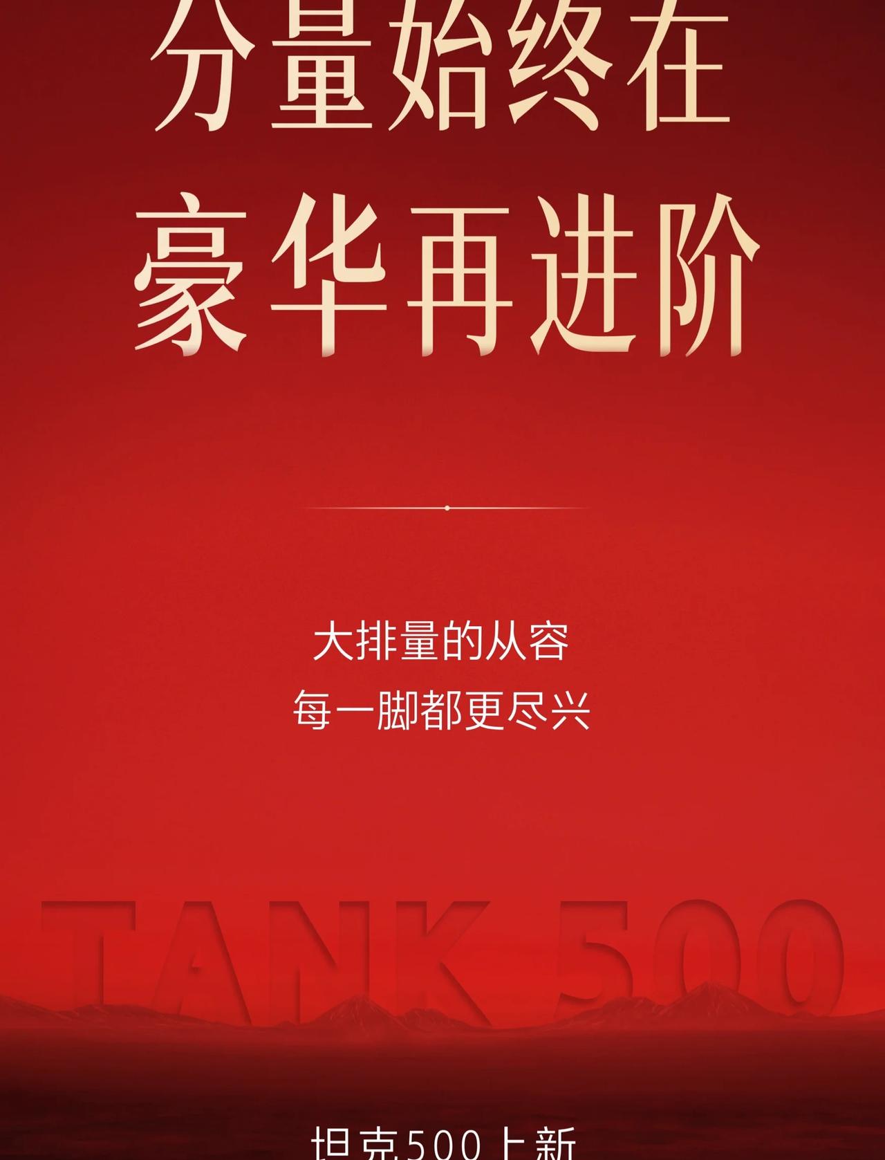 坦克5⃣️0️⃣0️⃣上新
为硬派执着，为品质较真，为豪华精进。
坦克500中国