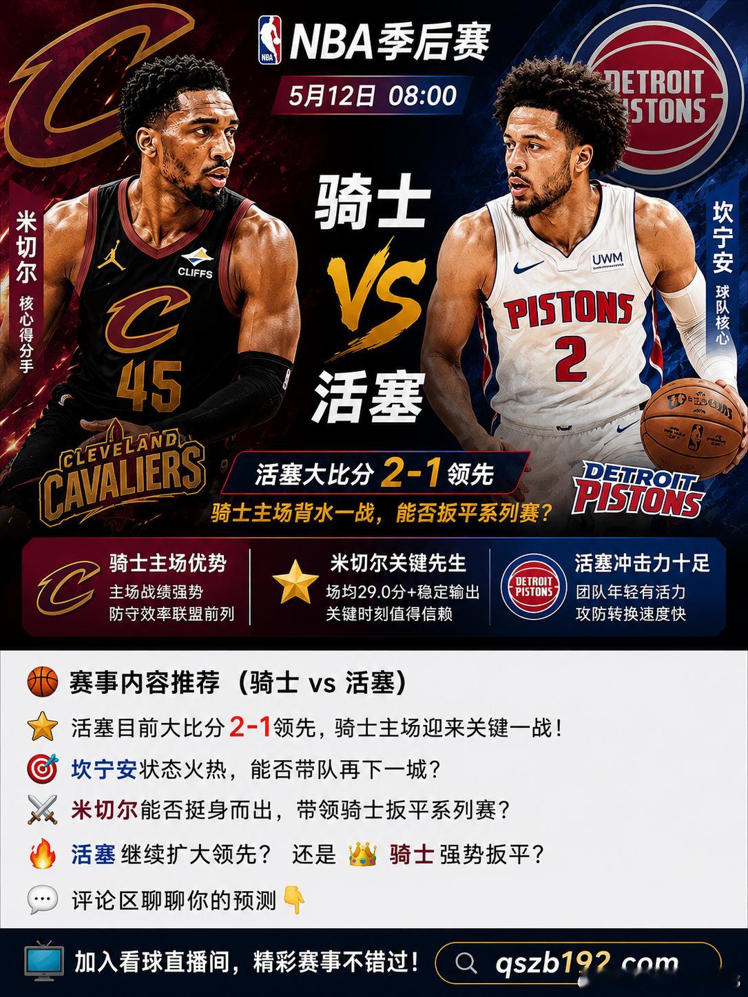 🏀 NBA季后赛｜骑士 vs 活塞5月12日 08:00活塞目前大比分2-1领