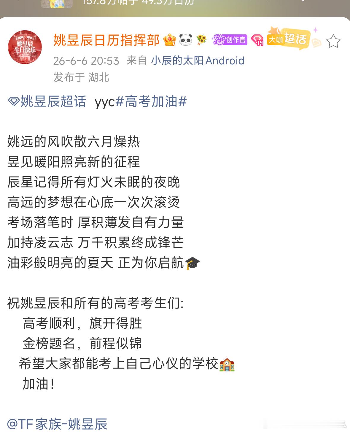 姚昱辰要高考了！㊗️所有考生高考顺利，金榜题名 